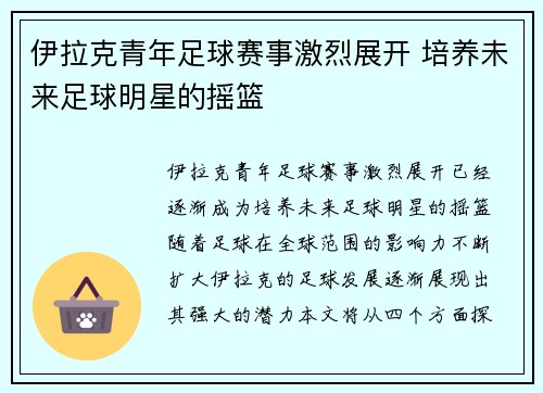 伊拉克青年足球赛事激烈展开 培养未来足球明星的摇篮