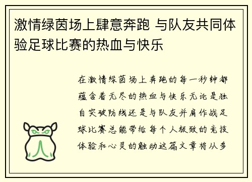 激情绿茵场上肆意奔跑 与队友共同体验足球比赛的热血与快乐