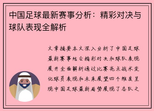 中国足球最新赛事分析：精彩对决与球队表现全解析