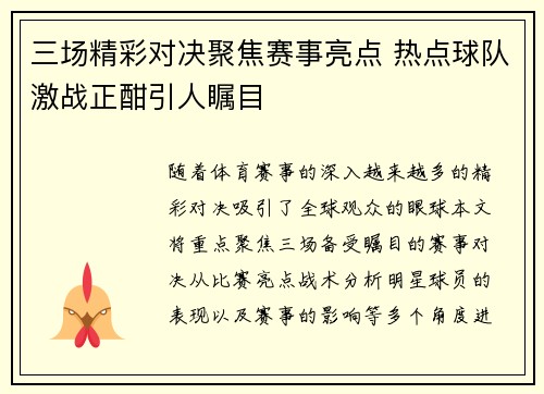 三场精彩对决聚焦赛事亮点 热点球队激战正酣引人瞩目