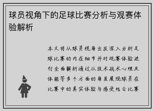 球员视角下的足球比赛分析与观赛体验解析