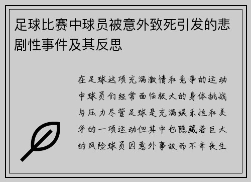 足球比赛中球员被意外致死引发的悲剧性事件及其反思