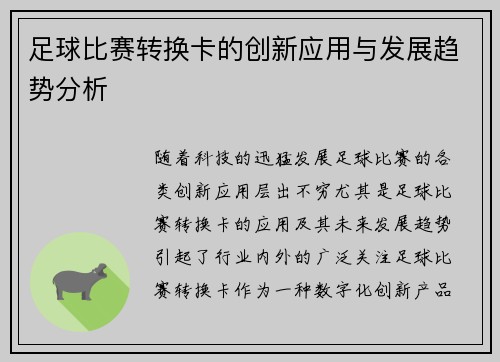 足球比赛转换卡的创新应用与发展趋势分析