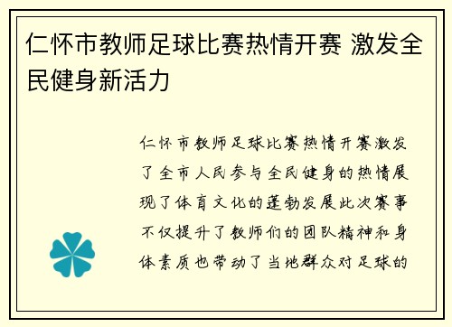 仁怀市教师足球比赛热情开赛 激发全民健身新活力