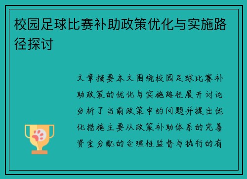 校园足球比赛补助政策优化与实施路径探讨