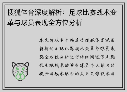 搜狐体育深度解析：足球比赛战术变革与球员表现全方位分析