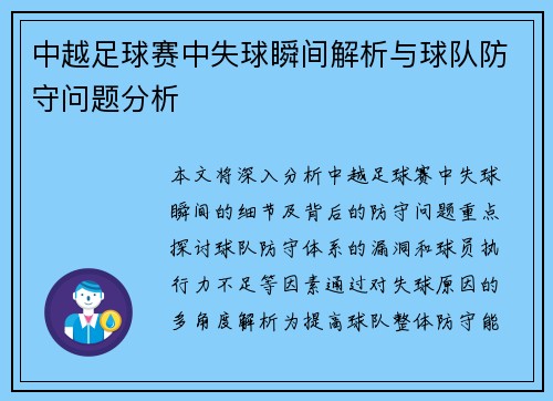 中越足球赛中失球瞬间解析与球队防守问题分析