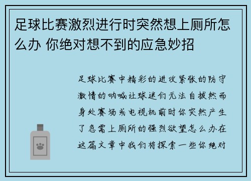 足球比赛激烈进行时突然想上厕所怎么办 你绝对想不到的应急妙招