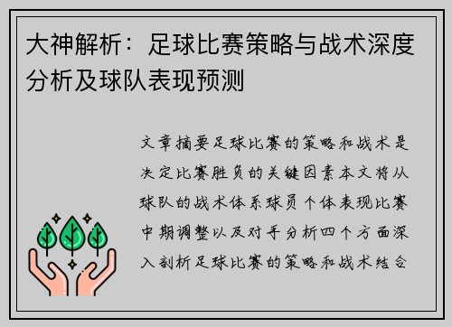 大神解析：足球比赛策略与战术深度分析及球队表现预测