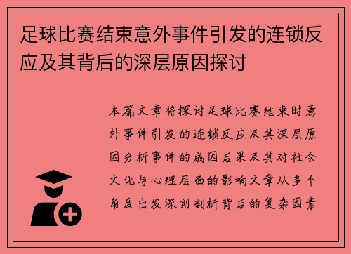 足球比赛结束意外事件引发的连锁反应及其背后的深层原因探讨