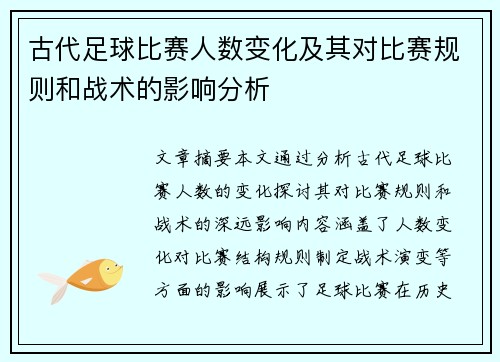 古代足球比赛人数变化及其对比赛规则和战术的影响分析