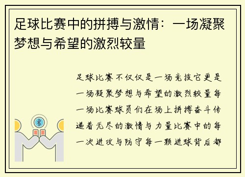 足球比赛中的拼搏与激情：一场凝聚梦想与希望的激烈较量