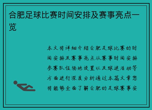 合肥足球比赛时间安排及赛事亮点一览 