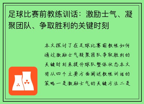 足球比赛前教练训话：激励士气、凝聚团队、争取胜利的关键时刻